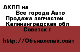 АКПП на Mitsubishi Pajero Sport - Все города Авто » Продажа запчастей   . Калининградская обл.,Советск г.